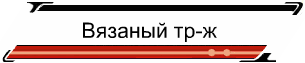 Вязаный тр-ж