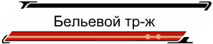 Бельевой тр-ж